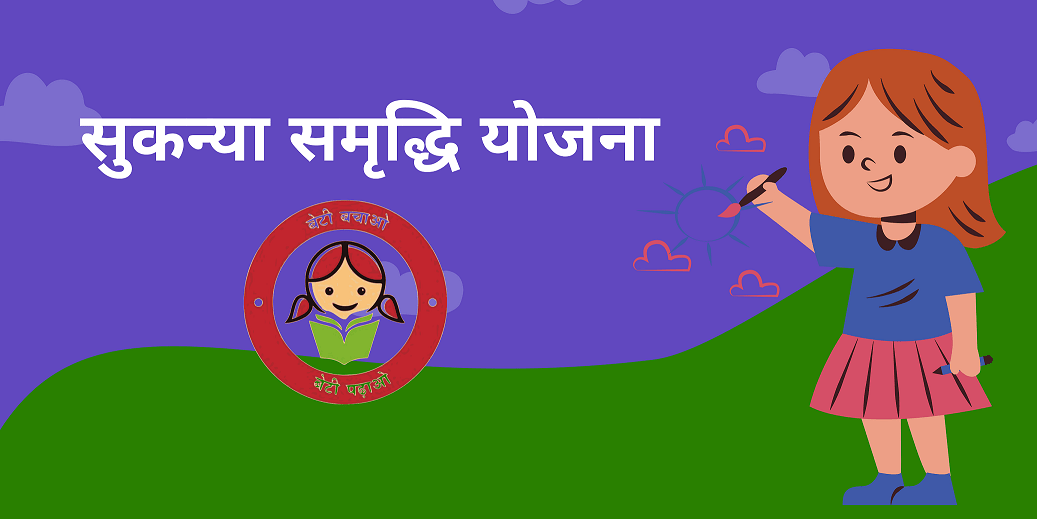 Sukanya Samridhi Yojna