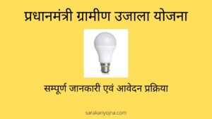 Ujala Yojna