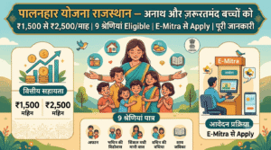 पालनहार योजना 2026