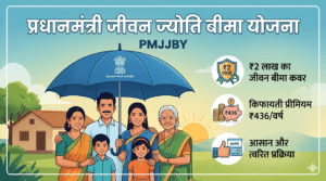 एक सुंदर हिंदी चित्रण, जिसमें एक खुशहाल भारतीय परिवार को एक चमकते हुए सुरक्षात्मक छाते के नीचे दिखाया गया है। छाते पर 'PMJJBY' और 'जीवन सुरक्षा' लिखा है। जमीन पर '₹2 लाख का कवर' और '₹436 सालाना' के आइकन हैं, जो प्रधानमंत्री जीवन ज्योति बीमा योजना को दर्शाते हैं।