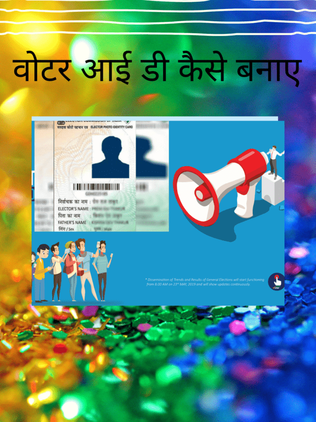 cropped-वोटर-आई-डी-कैसे-बनाए.png
