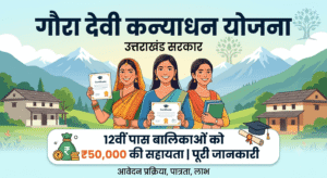 गौरा देवी कन्याधन योजना