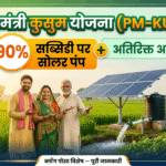 प्रधानमंत्री कुसुम योजना