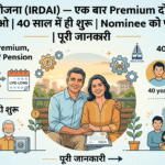 सरल पेंशन योजना 2026 (IRDAI) — एक बार Premium दो, ज़िन्दगी भर Pension पाओ | 40 साल में ही शुरू | Nominee को पूरे पैसे वापस | पूरी जानकारी सरल पेंशन योजना