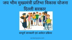 Jai Bhim Mukhyamantri Pratibha Vikas yojna