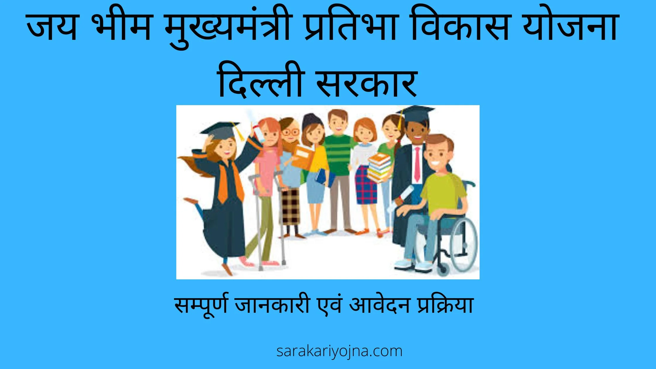 Jai Bhim Mukhyamantri Pratibha Vikas yojna