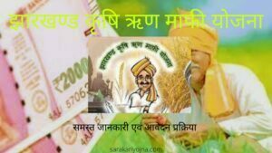 ऋण माफी योजना