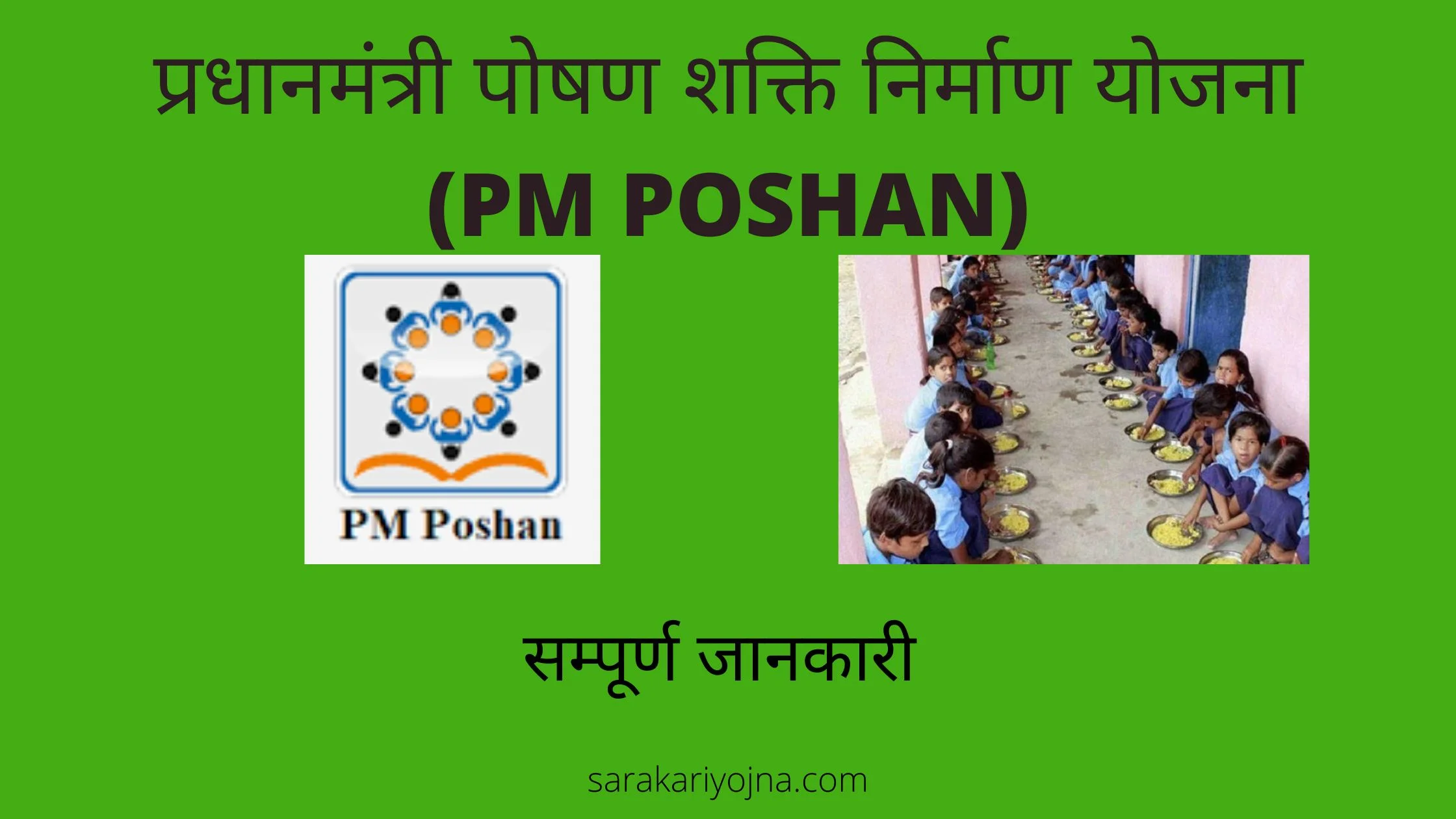 PM POSHAN