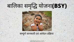 Balika Samriddhi Yojna