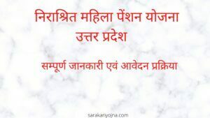 निराश्रित महिला पेंशन योजना