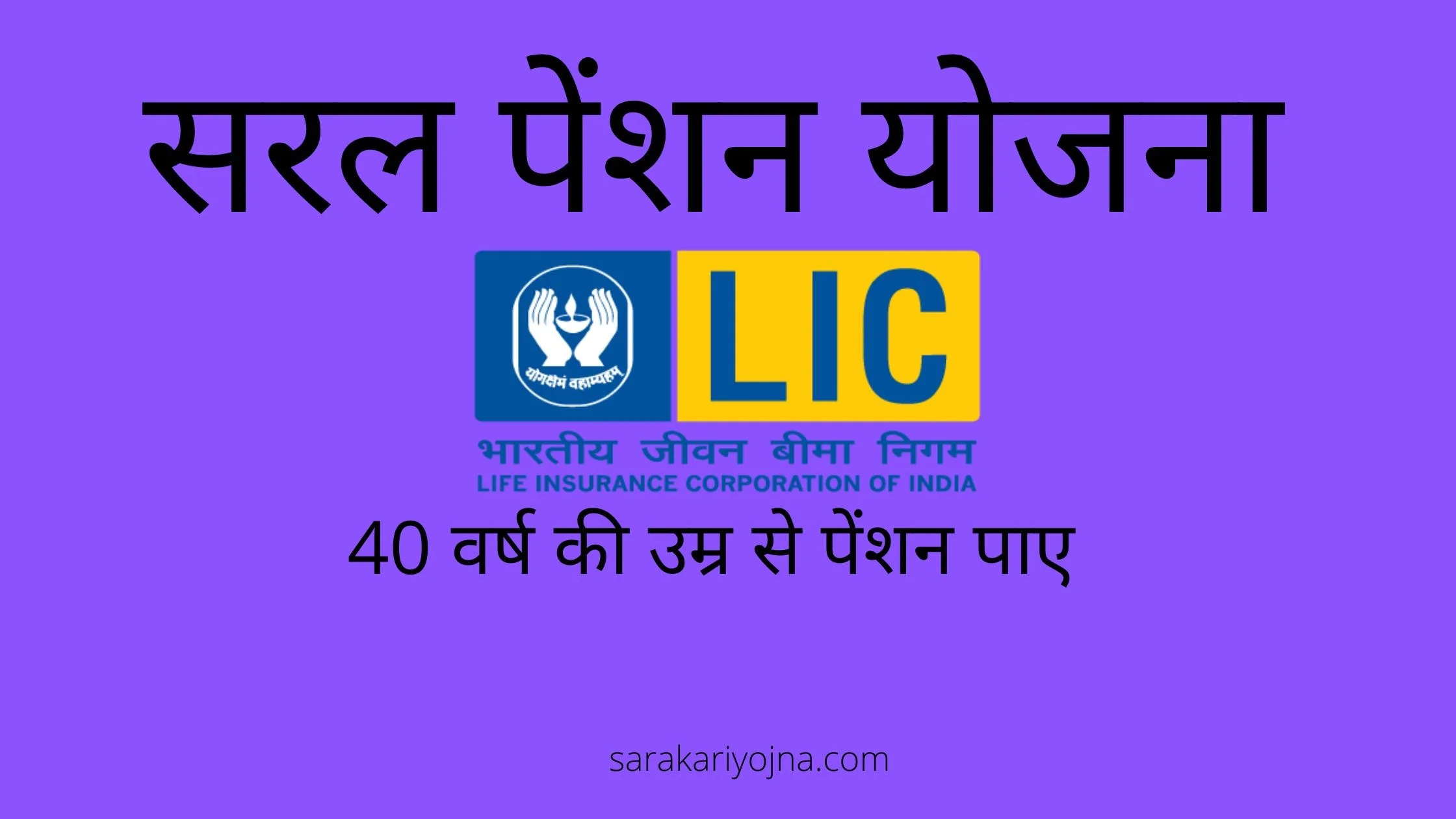 Saral Pension Yojna