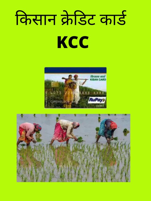 cropped-किसान-क्रेडिट-कार्ड-KCC.jpg
