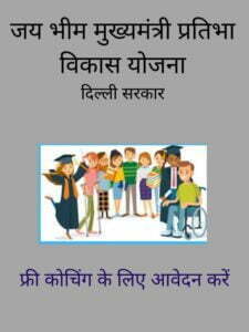 cropped-जय-भीम-मुख्यमंत्री-प्रतिभा-विकास-योजना.jpg