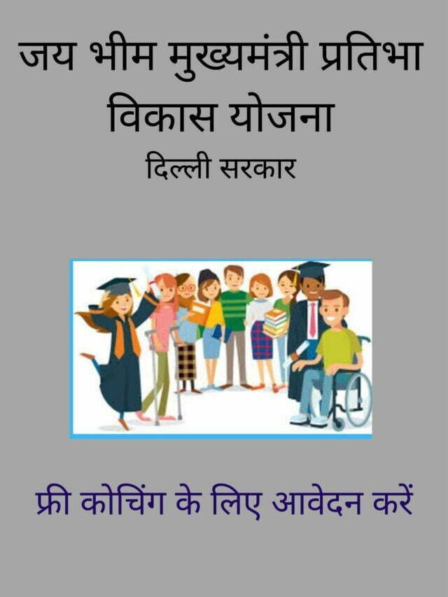 Jai Bhim Mukhyamatri Pratibha Vikas Yojana