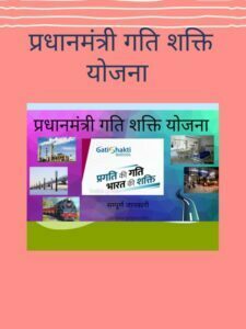 cropped-प्रधानमंत्री-गति-शक्ति-योजना-1.jpg