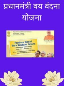cropped-प्रधानमंत्री-वय-वंदना-योजना.jpg