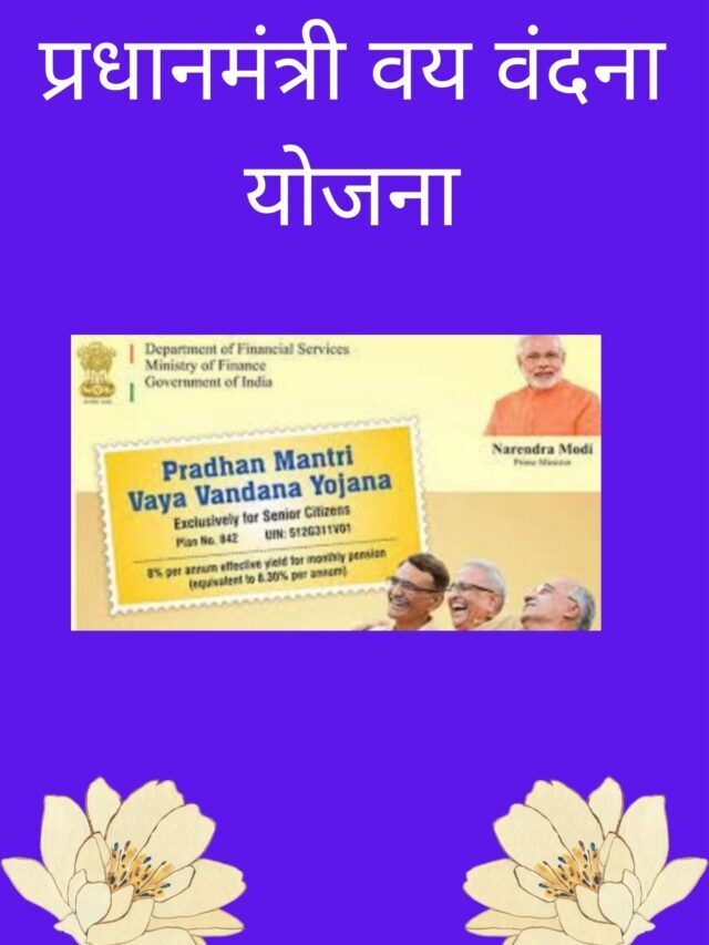 Pradhanmantri Vay Vandana Yojana