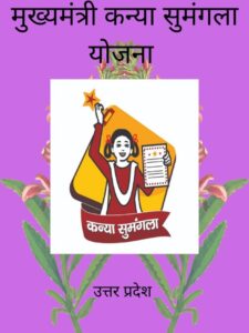 cropped-मुख्यमंत्री-कन्या-सुमंगला-योजना.jpg