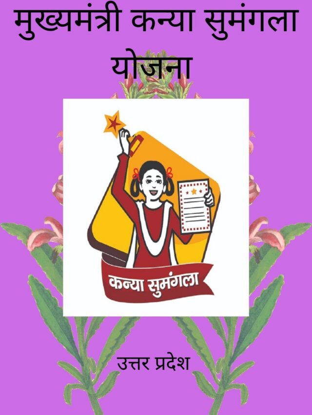 मुख्यमंत्री कन्या सुमंगला योजना