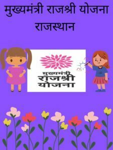 cropped-मुख्यमंत्री-राजश्री-योजना-राजस्थान.jpg