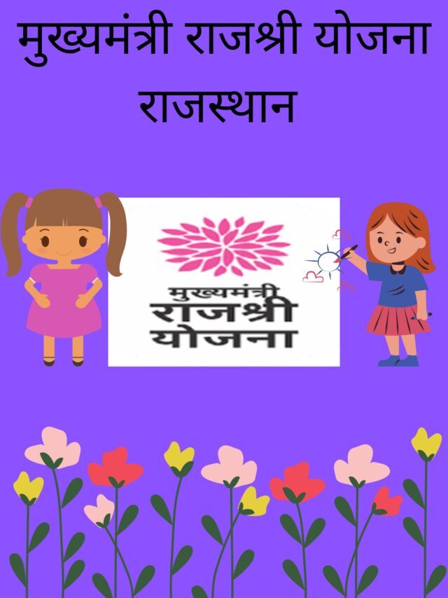 Mukhymantri Rajshri Yojna
