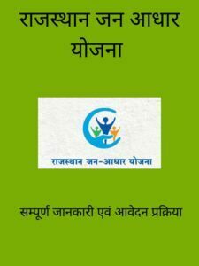 cropped-राजस्थान-जन-आधार-योजना-1.jpg