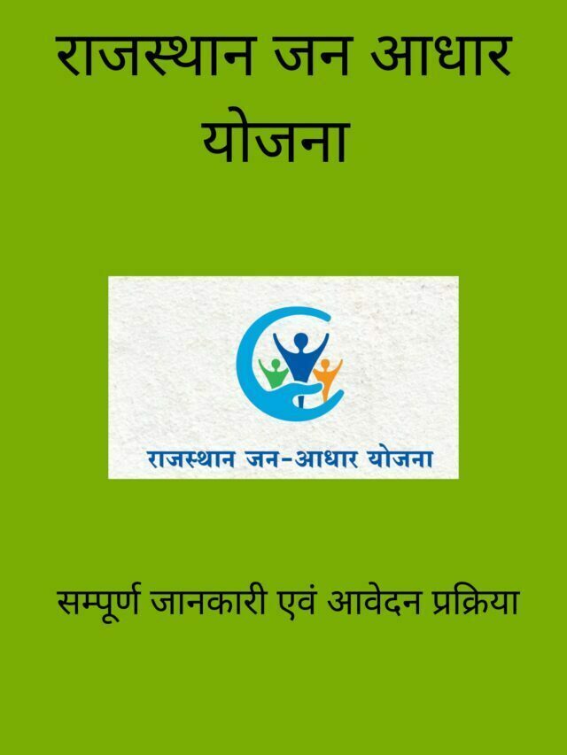 Rajsthan Jan Aadhar Yojana