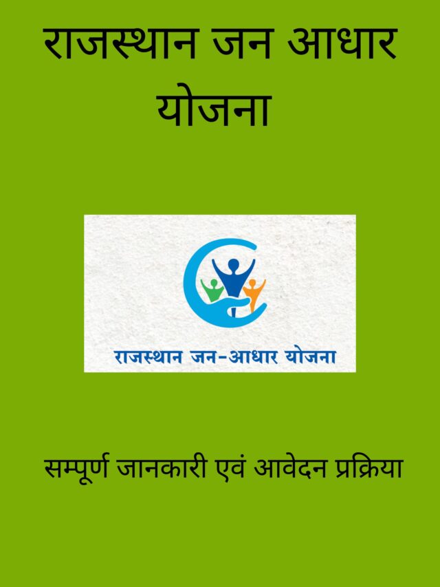 cropped-राजस्थान-जन-आधार-योजना-1.jpg