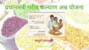 प्रधानमंत्री गरीब कल्याण अन्न योजना