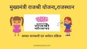 Rajshri Yojna
