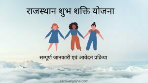 Shubh Shakti Yojna