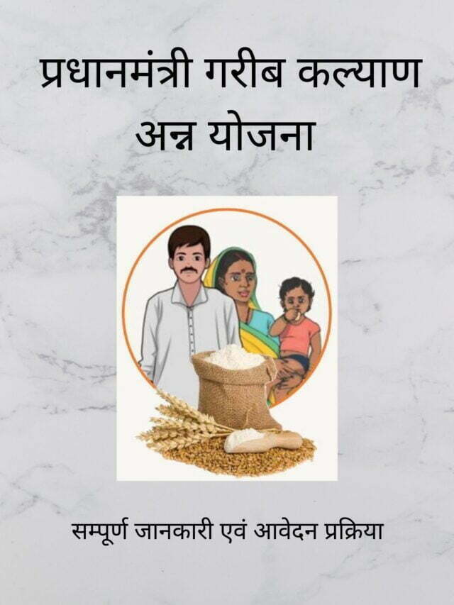 प्रधानमंत्री गरीब कल्याण अन्न योजना  की अवधि 06 माह बढ़ाई गई