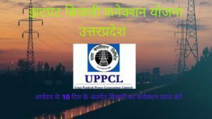झटपट बिजली कनेक्शन योजना