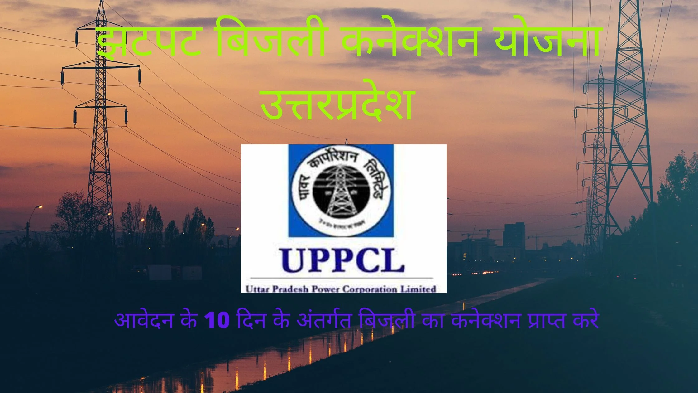 झटपट बिजली कनेक्शन योजना