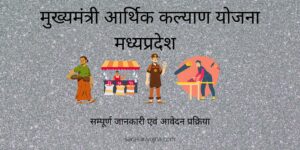 Mukhymantri arthik Kalyan Yojna