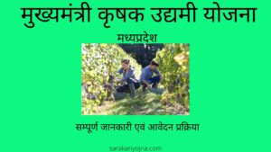 Mukhymantri Krishak Udyami Yojana