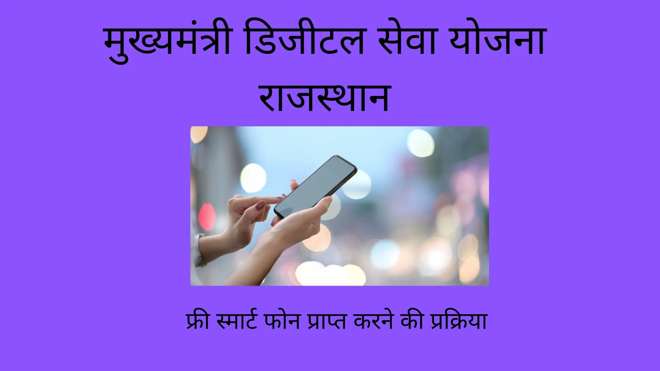 फ्री स्मार्ट फोन योजना