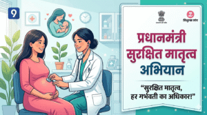 प्रधानमंत्री सुरक्षित मातृत्व अभियान