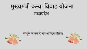 mukhymantri-kanya-vivah-yojna