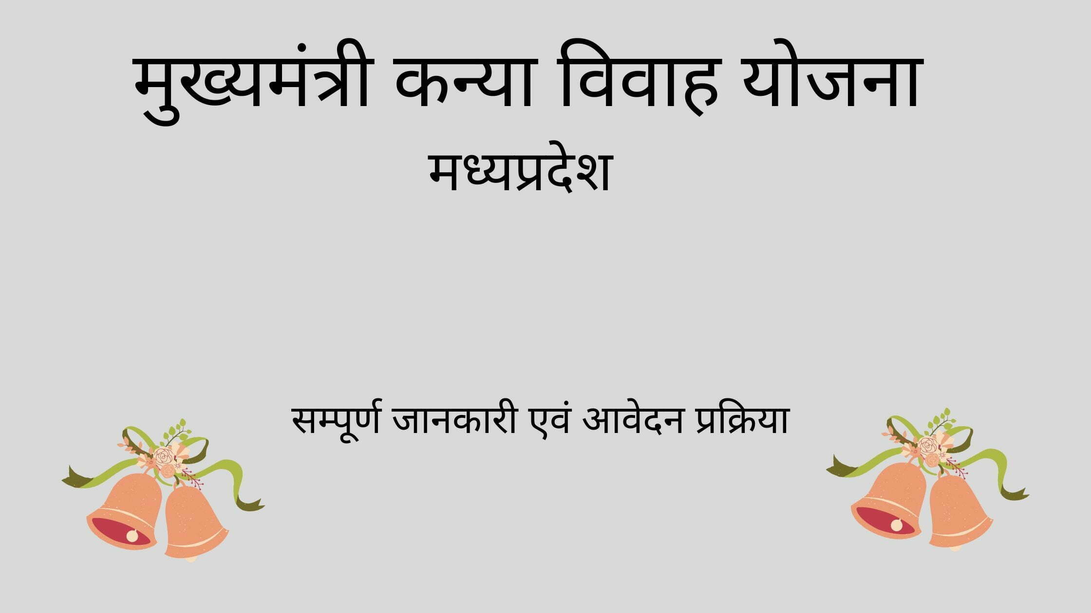 मुख्यमंत्री कन्या विवाह योजना,मध्यप्रदेश 2023