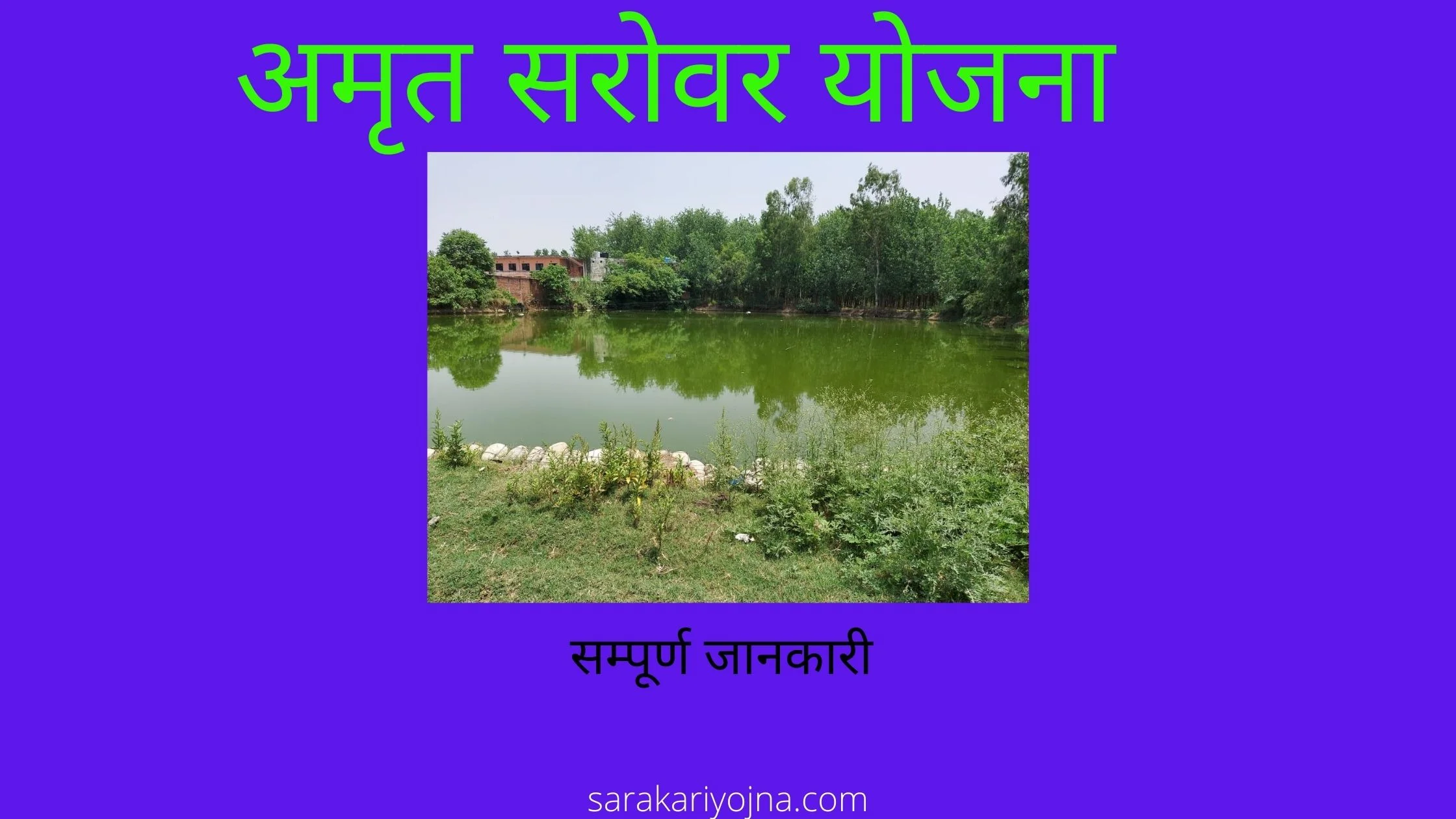 Amrit Sarovar Yojna