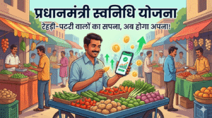 प्रधानमंत्री स्वनिधि योजना