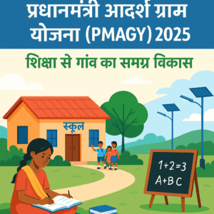 प्रधानमंत्री आदर्श ग्राम योजना (PMAGY) 2025 – शिक्षा से गाँव का समग्र विकास, ग्रामीण स्कूल, बच्चे पढ़ते हुए और सोलर स्ट्रीट लाइट