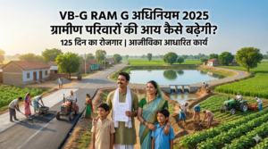 VB-G RAM G अधिनियम 2025 के तहत 125 दिन का रोजगार और आजीविका आधारित कार्यों से ग्रामीण परिवारों की आय में वृद्धि