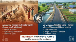 MGNREGA बनाम VB-G RAM G में अंतर – 100 दिन बनाम 125 दिन ग्रामीण रोजगार गारंटी अधिनियम 2025