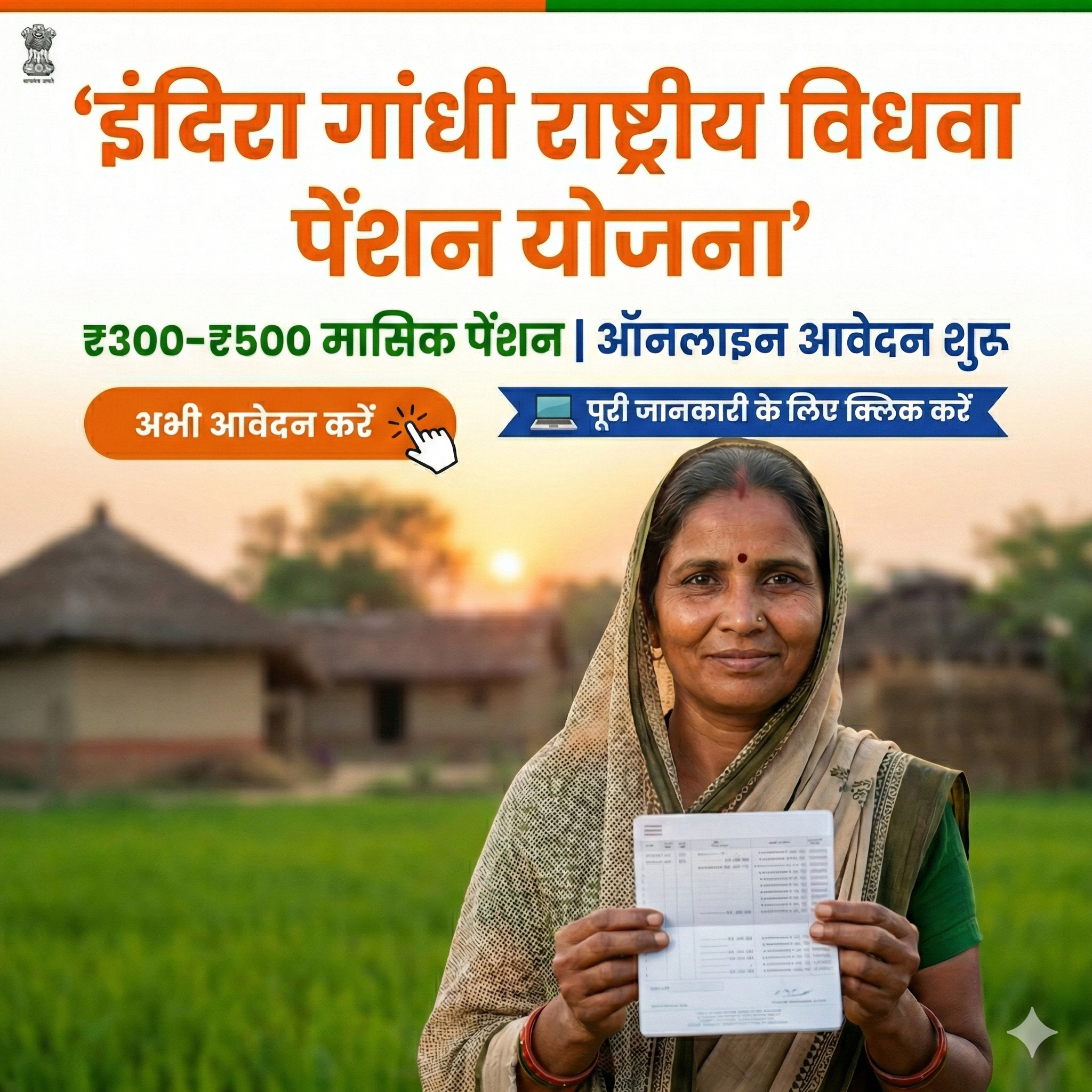 इंदिरा गांधी राष्ट्रीय विधवा पेंशन योजना के तहत ग्रामीण विधवा महिला पेंशन प्राप्त करते हुए