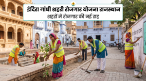 इंदिरा गांधी शहरी रोजगार गारंटी योजना