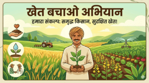 खेत बचाओ अभियान 2026