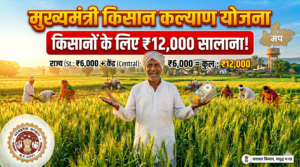 मुख्यमंत्री किसान कल्याण योजना 2026 MP - ₹12000 सालाना किसानों के लिए