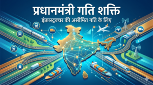 eature image for blog post, 'प्रधानमंत्री गति शक्ति', showing a futuristic master plan over India with seamless multi-modal infrastructure connectivity. (ब्लॉग पोस्ट के लिए फ़ीचर्ड इमेज, 'प्रधानमंत्री गति शक्ति', भारत के ऊपर एक भविष्य के मास्टर प्लान को दिखाती है, जिसमें निर्बाध मल्टी-मोडल इंफ्रास्ट्रक्चर कनेक्टिविटी है।)